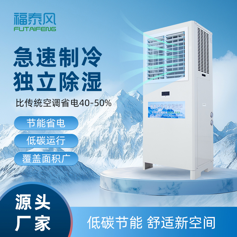 蒸發(fā)冷空調和傳統(tǒng)空調的對比優(yōu)勢有哪些