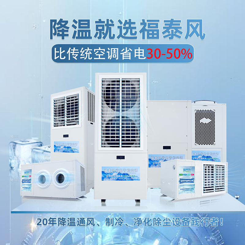 什么樣的場所適合用蒸發(fā)冷省電空調